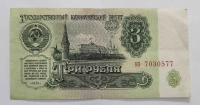 Банкнота  3 рубля 1961г. СССР, состояние VF-XF - Мир монет