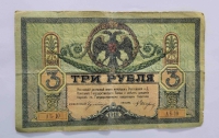 Банкнота  3 рубля 1918г. Ростов, состояние VF- - Мир монет