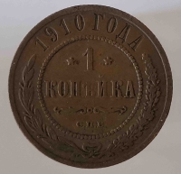 1 копейки 1910 г. С.П.Б . Николай II, медь, состояние VF+ - Мир монет