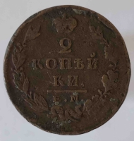 2 копейки ,1823 г. ЕМ. Александр I, из обращения. - Мир монет