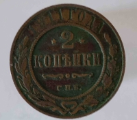 2 копейки 1911г. СПБ. Николай II, медь, состояние VF - Мир монет