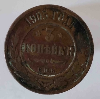 3 копейки ,1905 г. С.П.Б - Мир монет