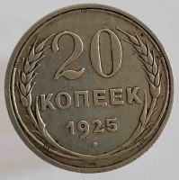 20 копеек 1925г СССР  . состояние AU - Мир монет