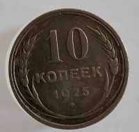 10 копеек 1925г СССР . состояние VF - Мир монет