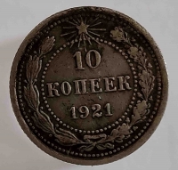 10 копеек 1921г СССР  . состояние VF. патина. - Мир монет
