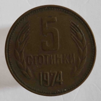5 стотинок 1974г. Болгария, состояние XF - Мир монет
