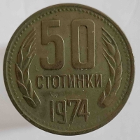 50 стотинок 1974г. Болгария, состояние VF - Мир монет