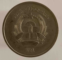 5 афгани 1980г. Афганистан, состояние XF - Мир монет