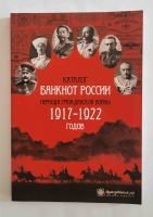 Каталог банкнот России   периода Гражданской войны 1917-1922г.г. с ценами.  - Мир монет