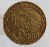 1 тугрик 1981г. Монголия.20 лет первому полету в космос , состояние VF - Мир монет