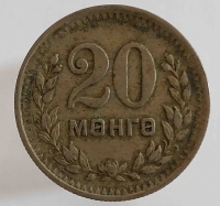 20 мунгу 35 (1945) г. Монголия, состояние VF - Мир монет