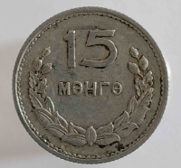15 мунгу 1959 г. Монголия, состояние VF - Мир монет