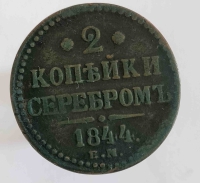 2 копейки  серебром 1844г. Николай I, медь, состояние VF - Мир монет