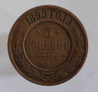 3 копейки 1899г. СПБ. Николай II, медь, состояние VF-XF - Мир монет