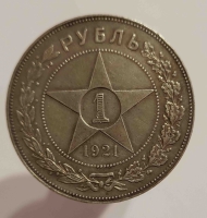 1 рубль 1921г. АГ(звезда) РСФСР, серебро 0,900,вес 20г,состояние AU - Мир монет