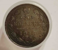 5  копеек 1913г. СПБ.ВС. Николай II, серебро 0,500,вес 0,9г,состояние aUNC. красивая патина. - Мир монет