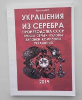 Кольцов В.И. "Украшения из серебра производства СССР", с ценами 2019г. - Мир монет