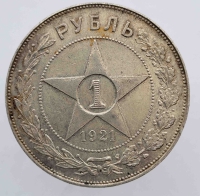 1 рубль 1921г. АГ. РСФСР, серебро 0,900, вес 20 грамм, состояние AU - Мир монет