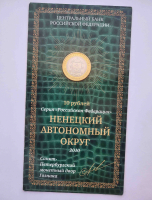 10 рублей 2010г.СПМД. Ненецкий Автономный Округ, биметалл, тираж 1000 штук , монета в блистере  СПМД Гознака, состояние UNC - Мир монет
