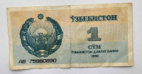 Банкнота  1 сум 1992г. Узбекистан. Герб, из обращения - Мир монет