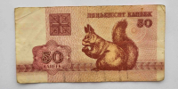 Банкнота 50 копеек 1992г.Беларусь.   Белочка, из обращения - Мир монет