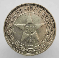 50 копеек  1922г. АГ. РСФСР,  чистого серебра 9 грамм, состояние XF+ - Мир монет