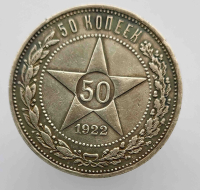 50 копеек  1922г. АГ. РСФСР,  чистого серебра 9 грамм, состояние XF - Мир монет