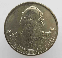 2 рубля 2012 г. ММД, П.Х.Витгенштейн, комплект Бородино, мешковая . - Мир монет
