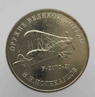 25 рублей 2019г. ММД. Оружие Победы. Поликарпов Н.Н. ,  мешковая. - Мир монет