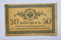 Банкнота 50 копеек 1915г.Казначейский разменный знак, имеет хождение наравне с разменной серебряной монетой,  XF - Мир монет