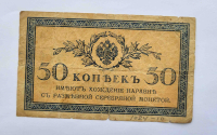 Банкнота 50 копеек 1915г.  Казначейский разменный знак, имеет хождение наравне с разменной серебряной монетой, из обращения. - Мир монет