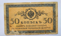 Банкнота 50 копеек 1915г.  Казначейский разменный знак, имеет хождение наравне с разменной серебряной монетой, из обращения. - Мир монет