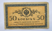 Банкнота 50 копеек 1915г.  Казначейский разменный знак, имеет хождение наравне с разменной серебряной монетой, из обращения. - Мир монет