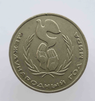  1 рубль 1986г.   Международный год мира, разновидность "Шалаш", состояние AU - Мир монет