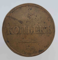 5 копеек 1831г. ЕМ, Николай I .  медь , непрочекан аверса . Редкая, отличное состояние - Мир монет