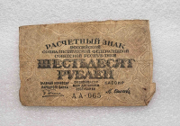 Банкнота 60 рублей 1919г  Расчетный знак РСФСР № АА-065, комиссар Пятаков, кассир Осипов , из обращения. - Мир монет