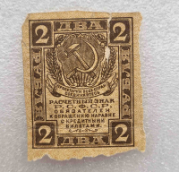 Банкнота  2 рубля 1919г.  Расчетный знак РСФСР, первый выпуск, из обращения. - Мир монет