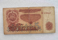Банкнота 5 лева 1974г. Народная Республика Болгария , из обращения. - Мир монет
