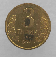 3 тийин 1994г. Узбекистан, мешковая. - Мир монет