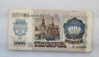 Банкнота 1000 рублей 1992г.  Билет Госбанка СССР , состояние XF - Мир монет