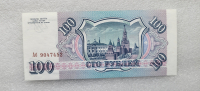 Банкнота 100 рублей 1993г.  Билет Госбанка СССР , состояние UNC - Мир монет