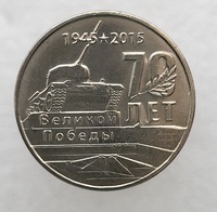 Приднестровье. 1 рубль 2015г  70 лет Победы. Танк . Памятные даты , мешковая. - Мир монет
