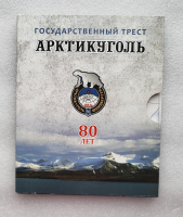 Юбилейный  набор   монет  "80 лет  тресту  "Арктикуголь ".. - Мир монет
