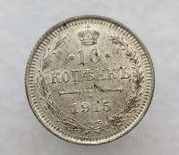 10 копеек 1915г.ВС.Николай II, серебро, не была в обращении, кладовая. - Мир монет