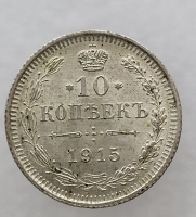 10 копеек 1915г.ВС.Николай II, серебро, не была в обращении, кладовая. - Мир монет
