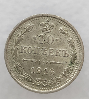 10 копеек 1916г.ВС.Николай II, серебро, не была в обращении, кладовая. - Мир монет