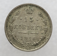15 копеек 1915г.ВС.Николай II, серебро, не была в обращении, кладовая. - Мир монет