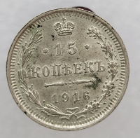 15 копеек 1916 г .ВС. Николай II, серебро, не была в обращении, кладовая. - Мир монет