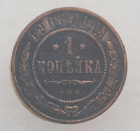 1 копейка , 1909 г. С.П.Б  Николай II, медь, из обращения. - Мир монет