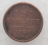 1/2 копейки 1898 г. С.П.Б.  Николай II, медь, состояние ХF - Мир монет